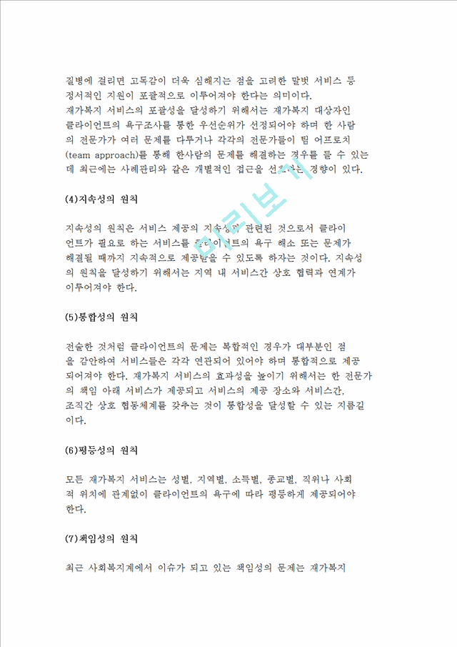 [재가복지사업의 개념] 재가복지사업 정의 및 의의와 등장배경, 발달과정, 필요성 및 원칙.hwp